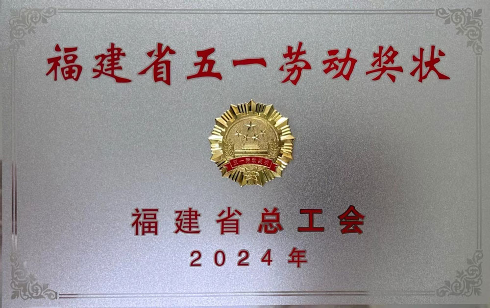 福建省五一劳动奖状