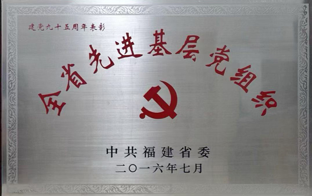 全省先进基层党组织